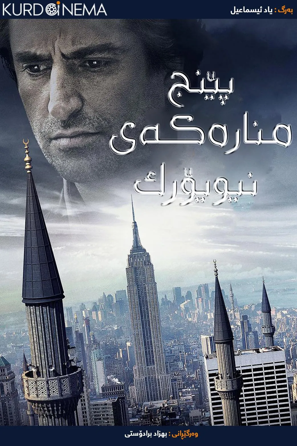 Five Minarets in New York (2010)