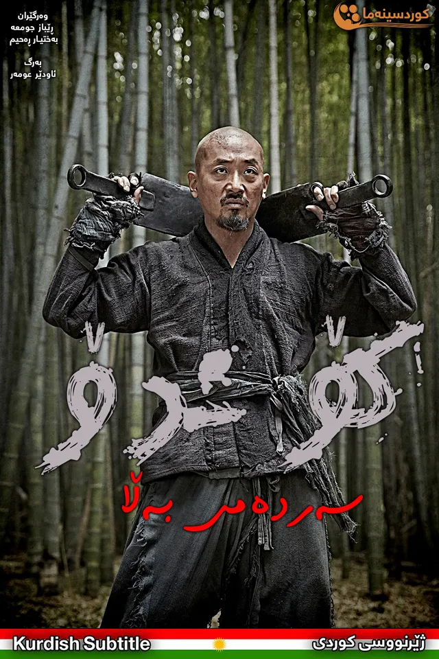 Kundo: Age of the Rampant (2014)