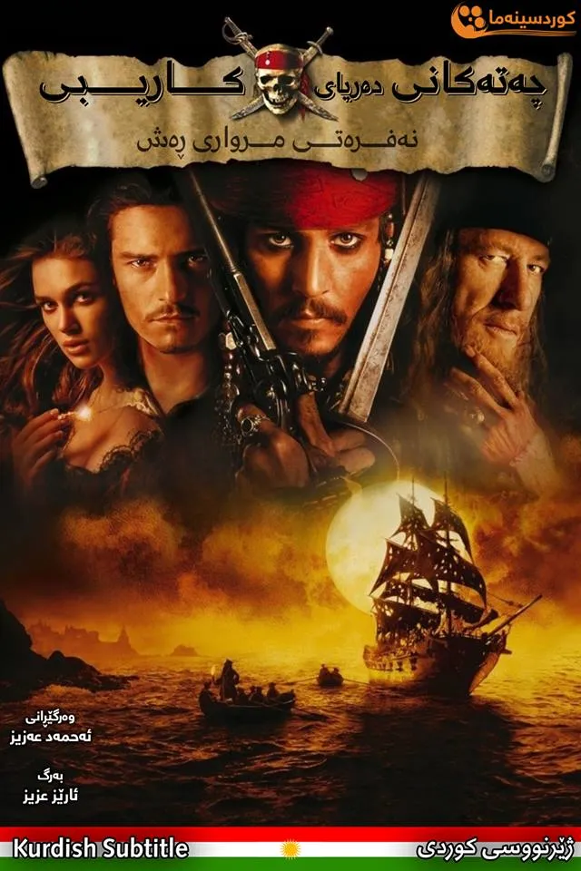 Pirates of the Caribbean: The Curse of the Black Pearl (2003)