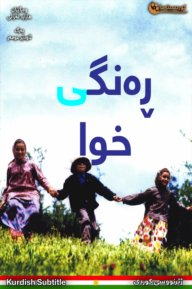 The Color of Paradise (1999)