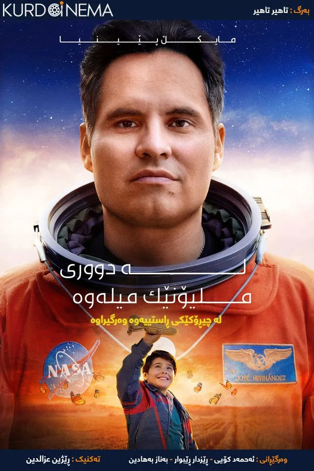 A Million Miles Away (2023)