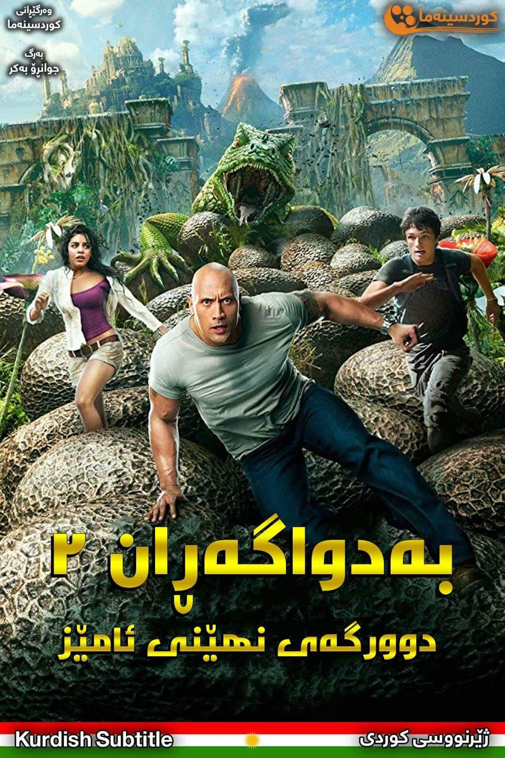 Journey 2: The Mysterious Island (2012)