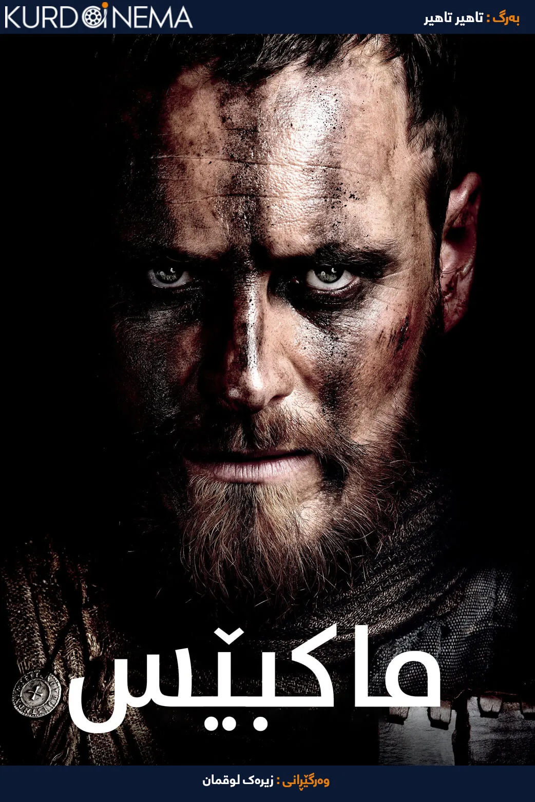 Macbeth (2015)