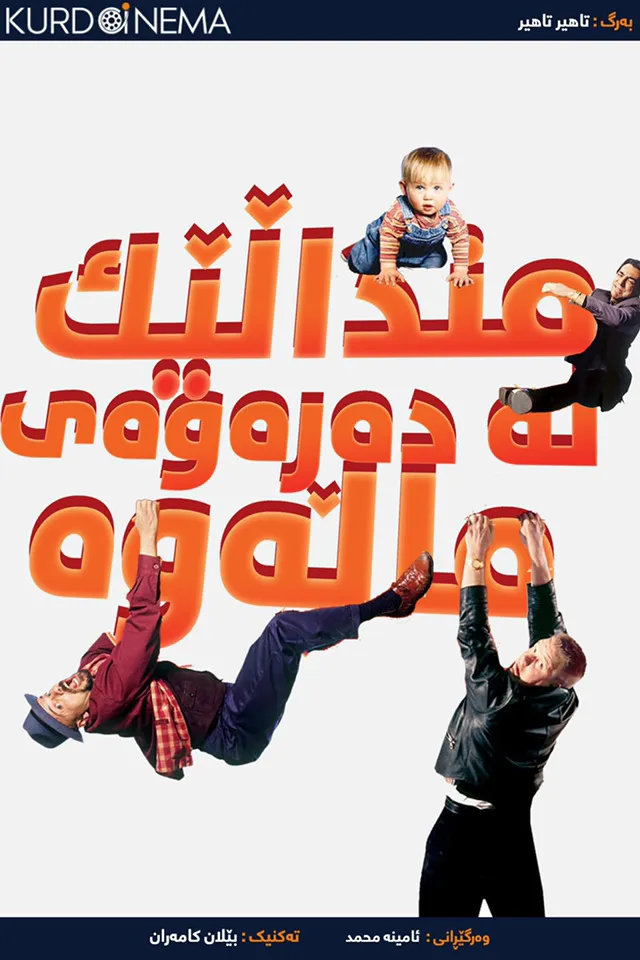 Baby's Day Out (1994)