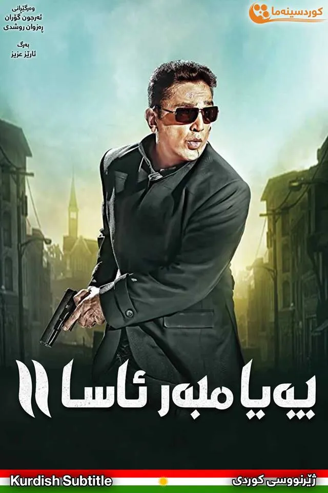 Vishwaroopam 2 (2018)