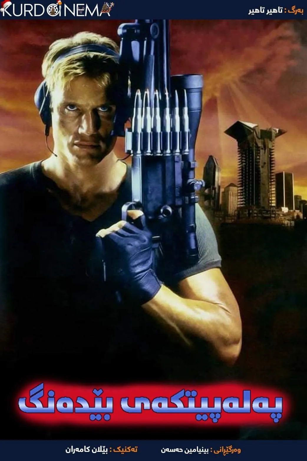 ‏Silent Trigger (1996)