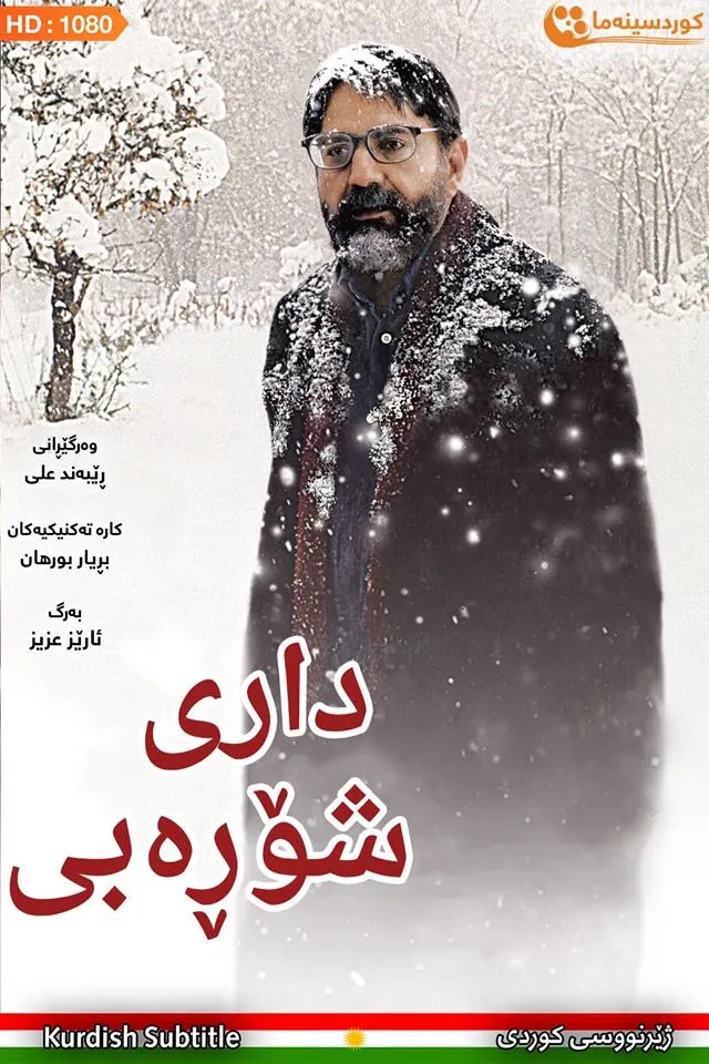 The Willow Tree (2005)