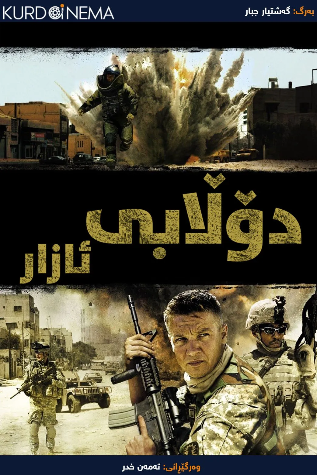 The Hurt Locker (2008)