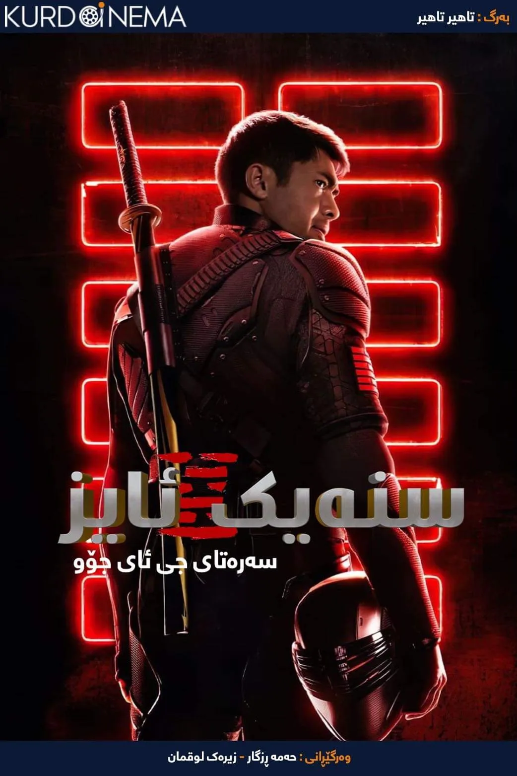 ‏Snake Eyes (2021)