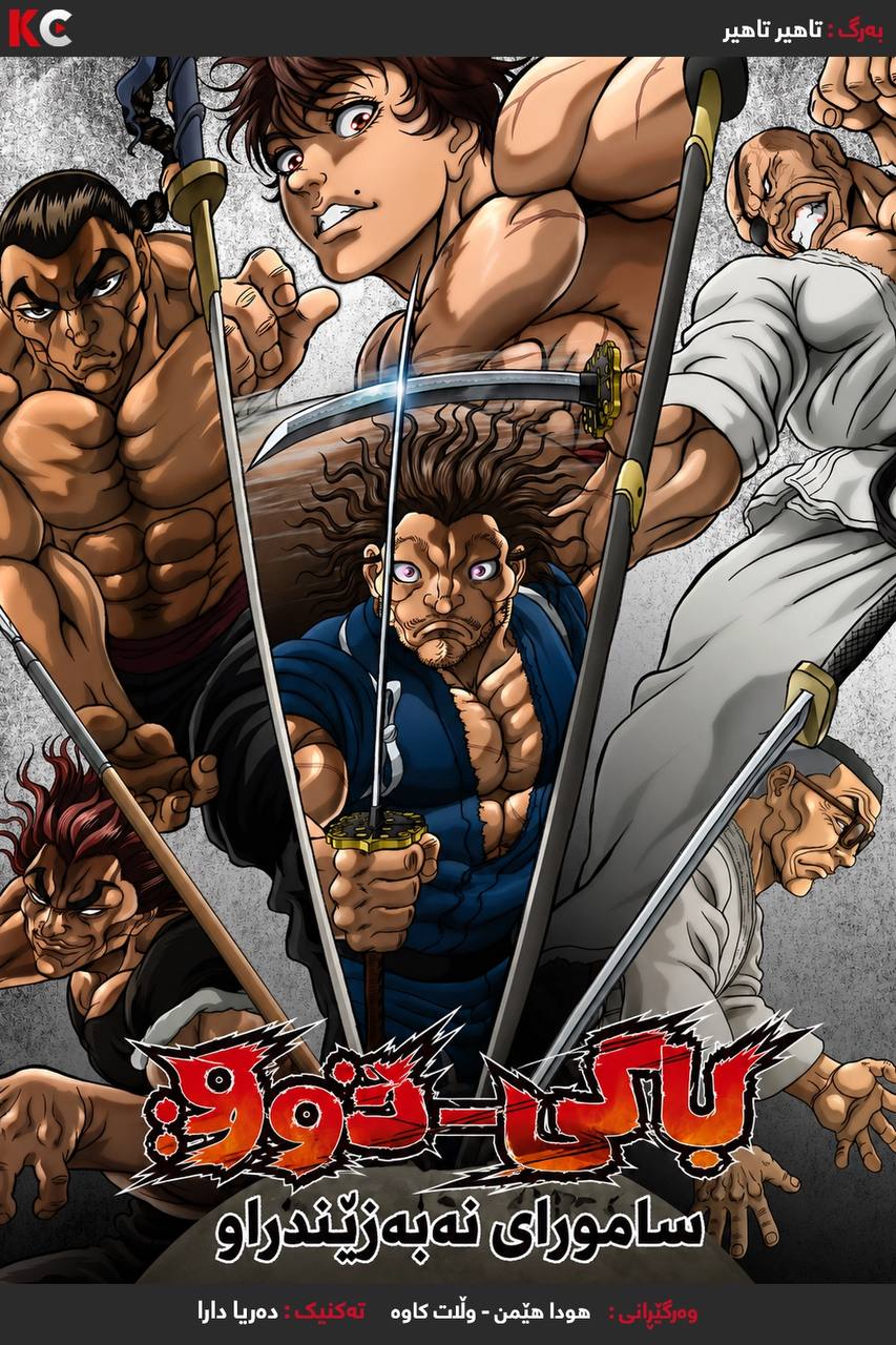 Baki-Dou: The Invincible Samurai