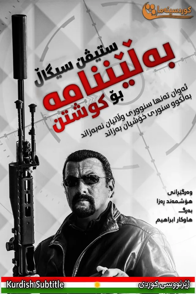 Contract to Kill (2016)