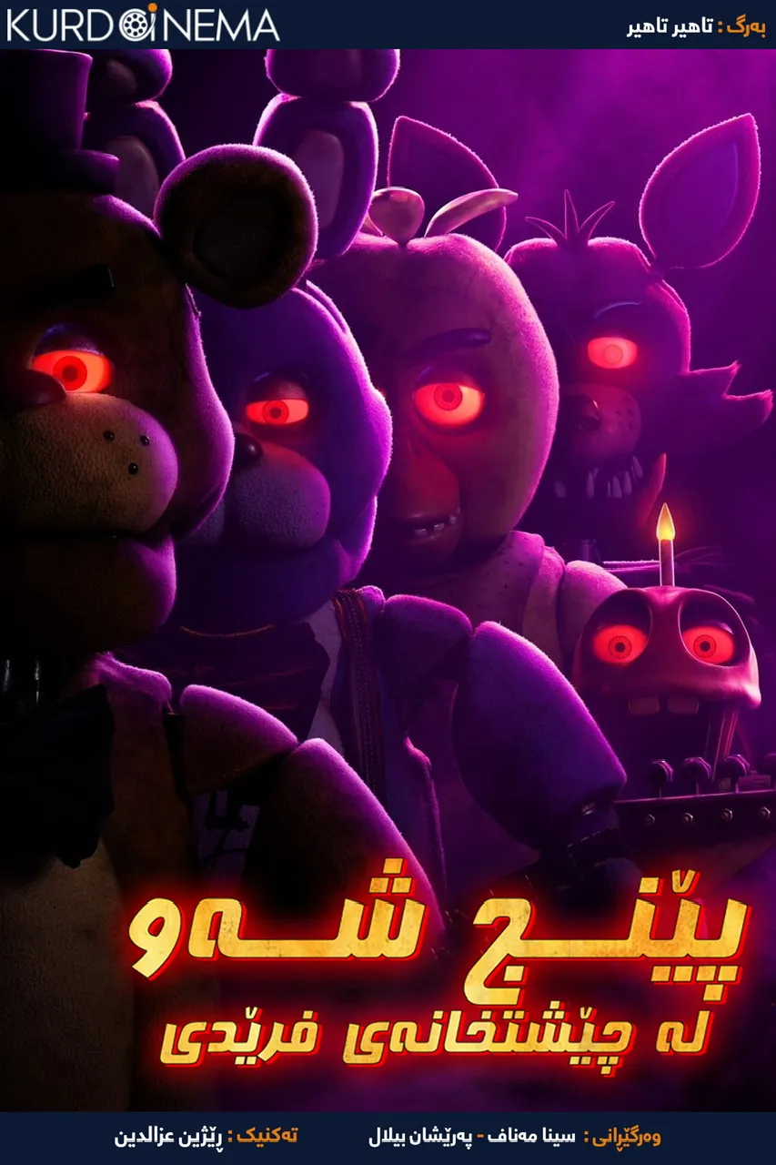 ‏Five Nights at Freddy's (2023)