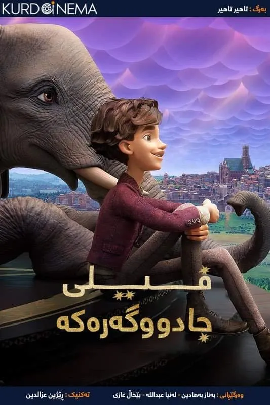 ‏The Magician's Elephant (2023)