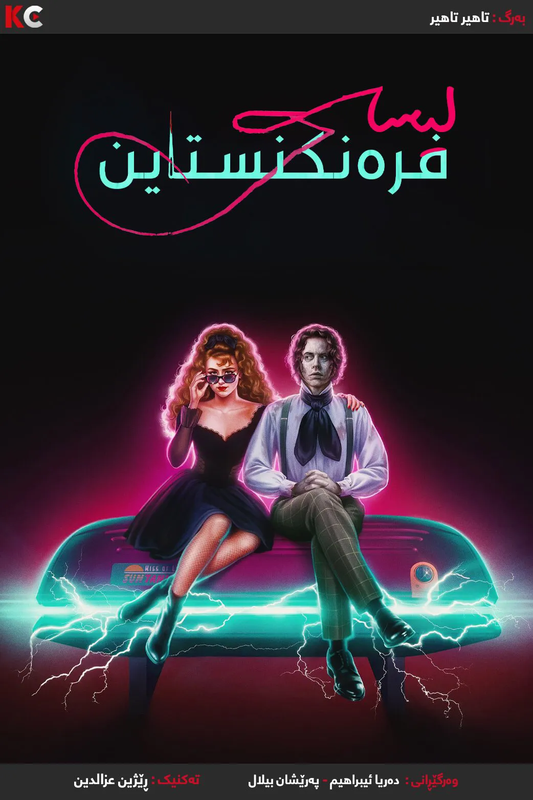 Lisa Frankenstein (2024)