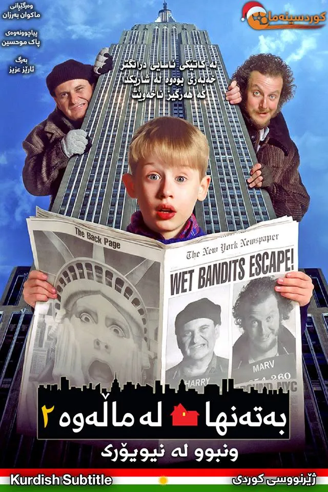 Home Alone 2: Lost in New York (1992)