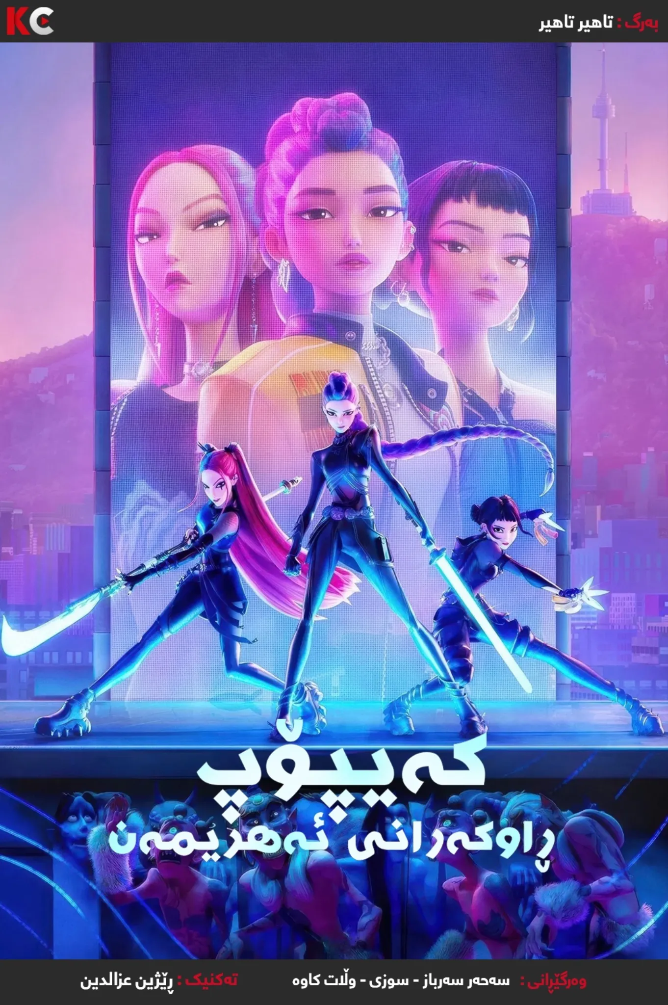 KPop Demon Hunters (2025)