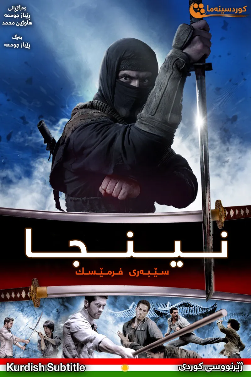  Ninja: Shadow of a Tear (2013)