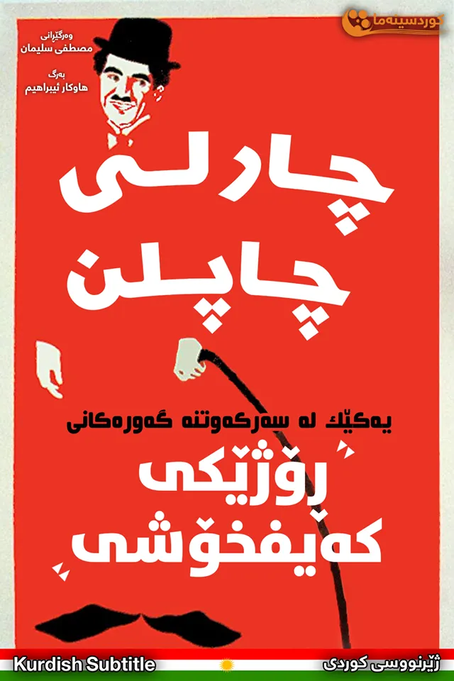 A Day's Pleasure (1919)