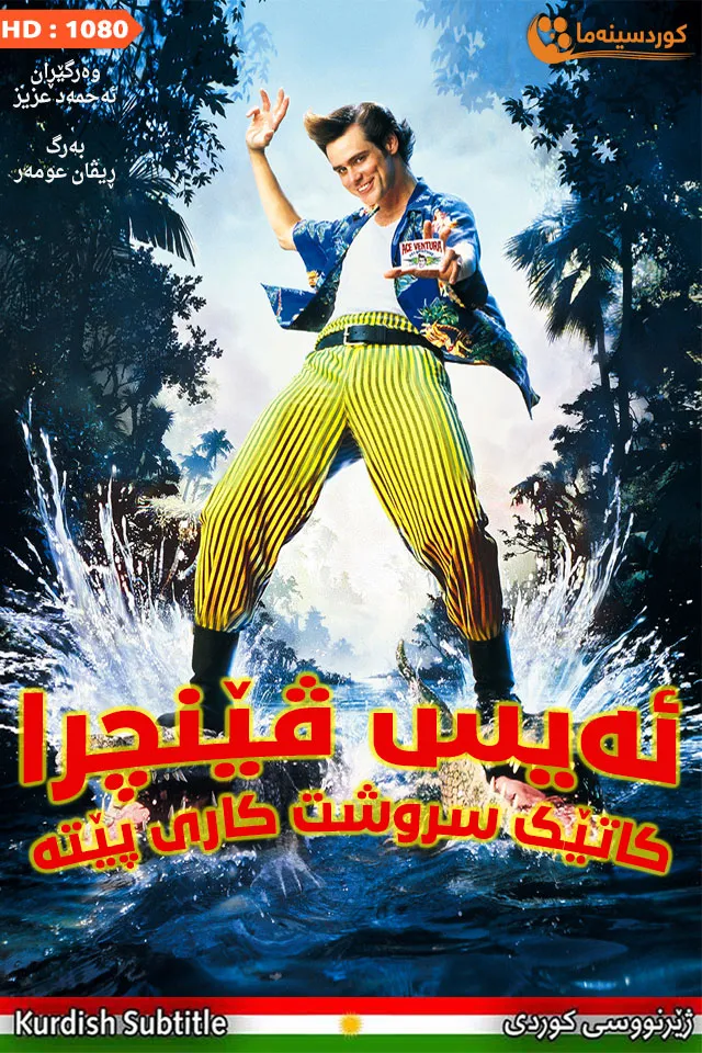 Ace Ventura: When Nature Calls (1995)