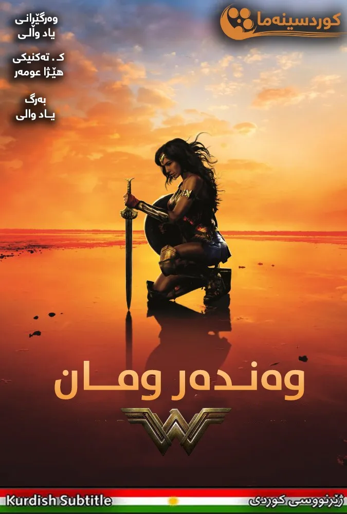 Wonder Woman (2017)