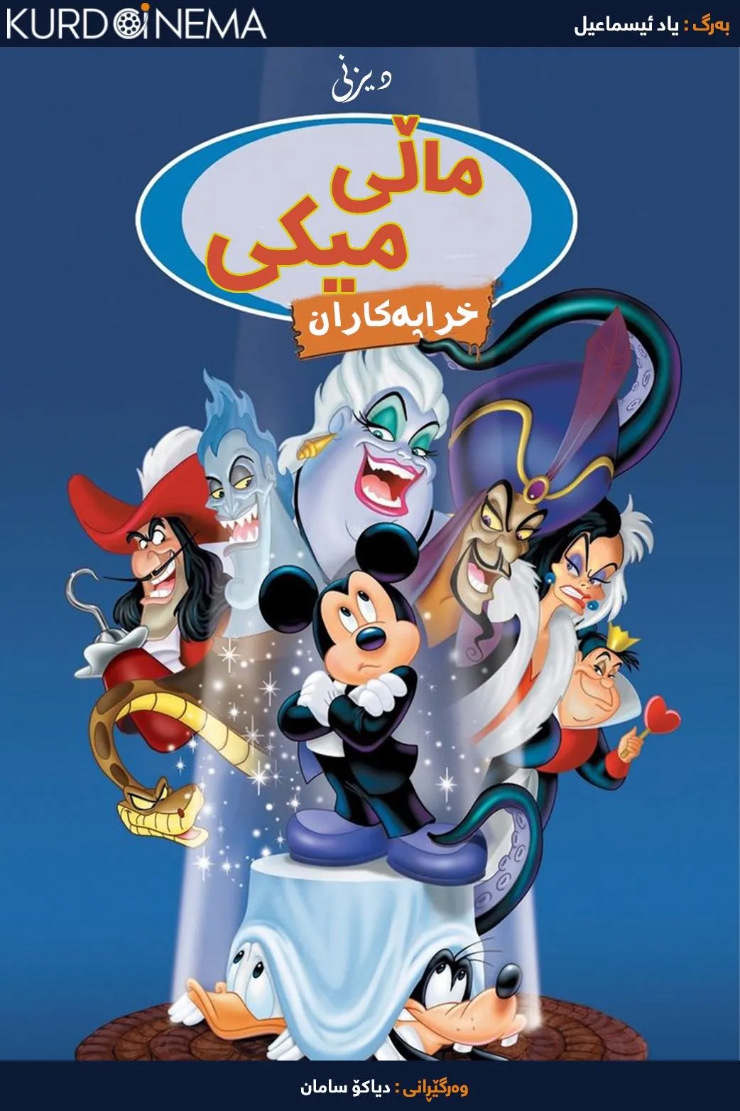 Mickey's House of Villains (2001)