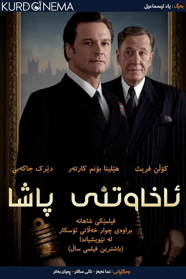 The King's Speech (2010)