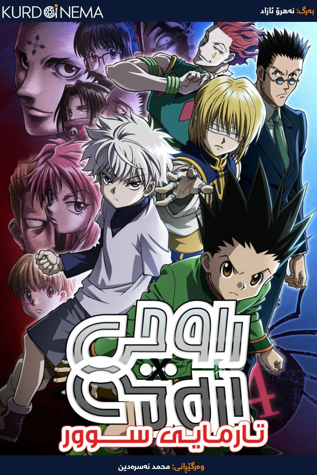 Hunter X Hunter: Phantom Rouge (2013)