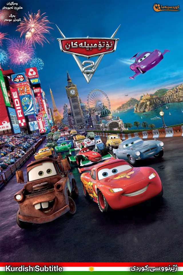 Cars 2 (2011)