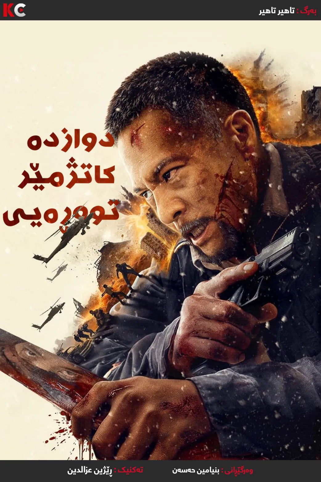 Fury 12 Hours (2024)