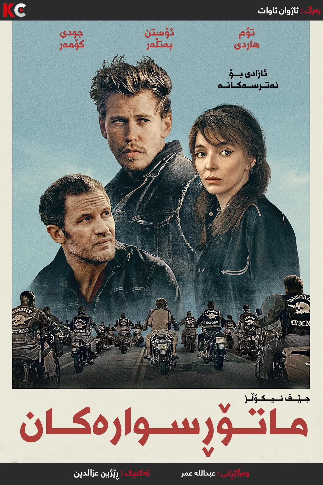 The Bikeriders (2023)