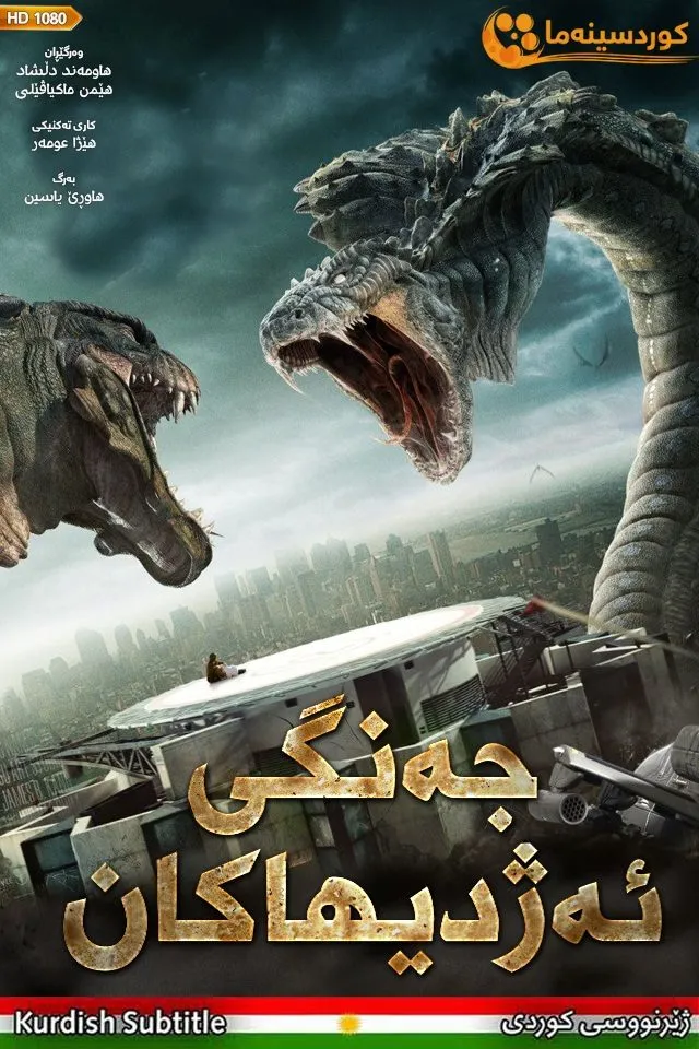 Dragon Wars: D-War (2007)