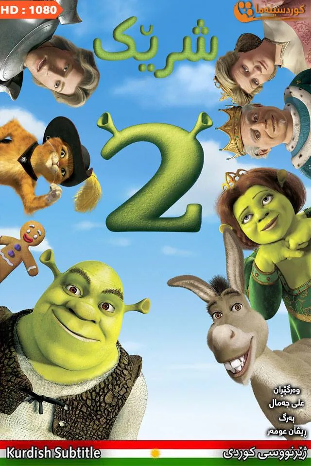 Shrek 2 (2004)