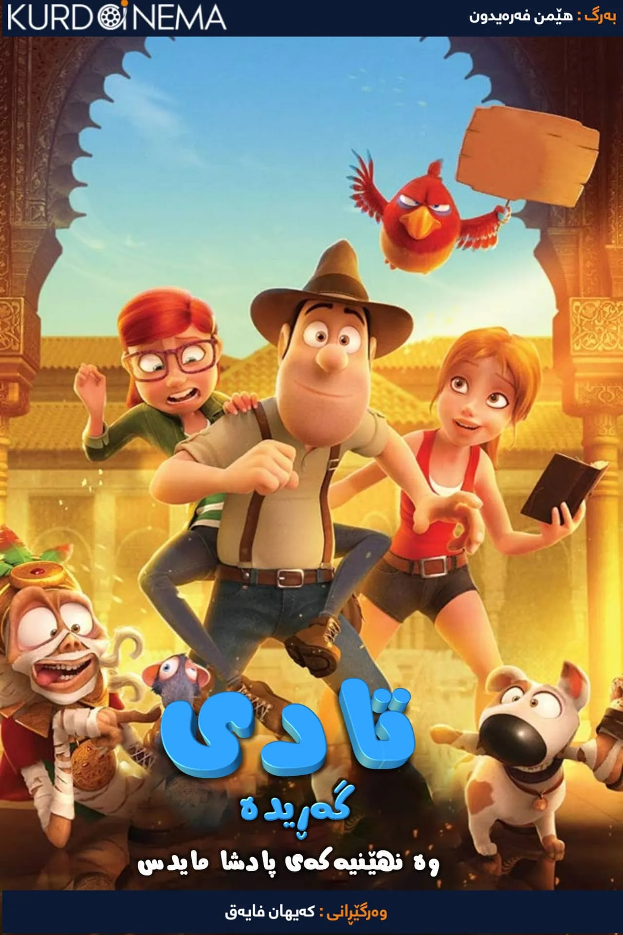 Tad the Lost Explorer and the Secret of King Midas (2017)