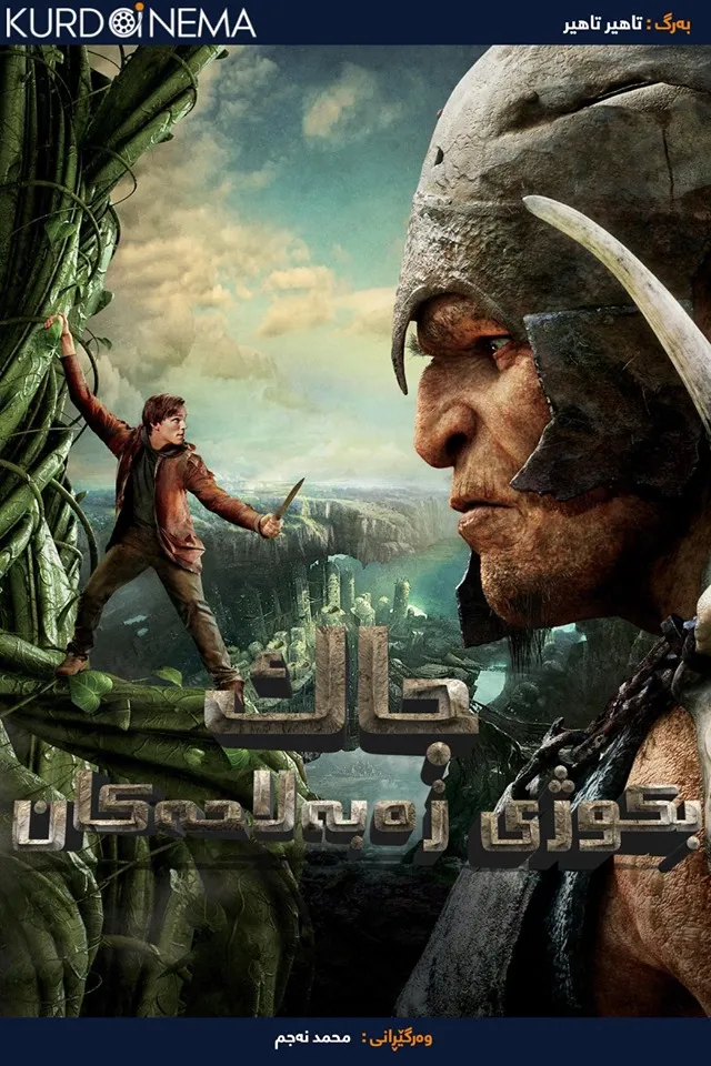 Jack the Giant Slayer (2013)