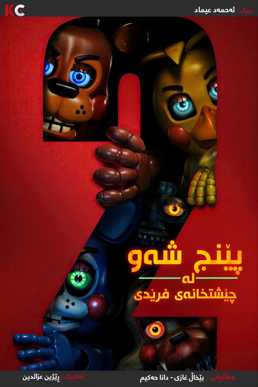 ‏Five Nights at Freddy's 2 (2025)