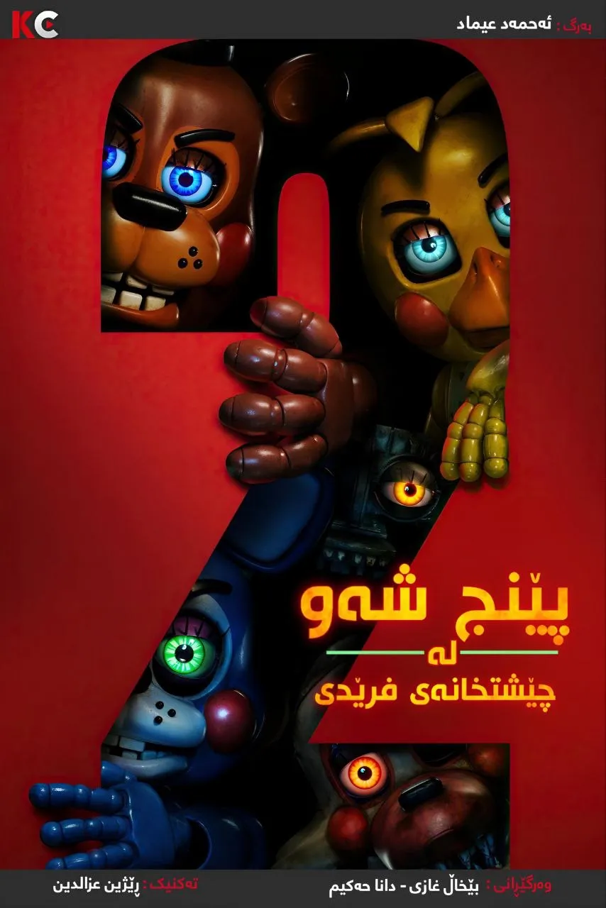 ‏Five Nights at Freddy's 2 (2025)
