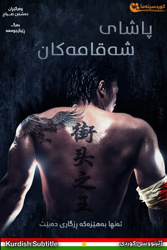 The King of the Streets (2012)