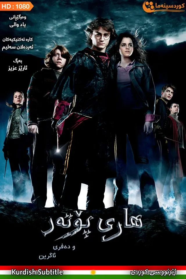 Harry Potter and the Goblet of Fire (2005)