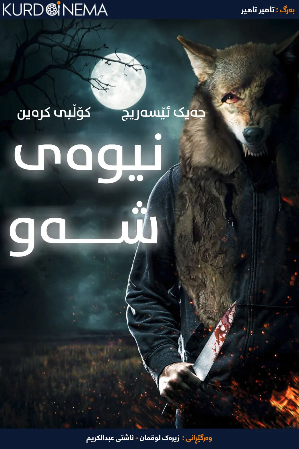 The Dead of Night (2021)