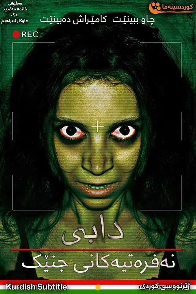 Dabbe: Bir Cin Vakasi (2012)