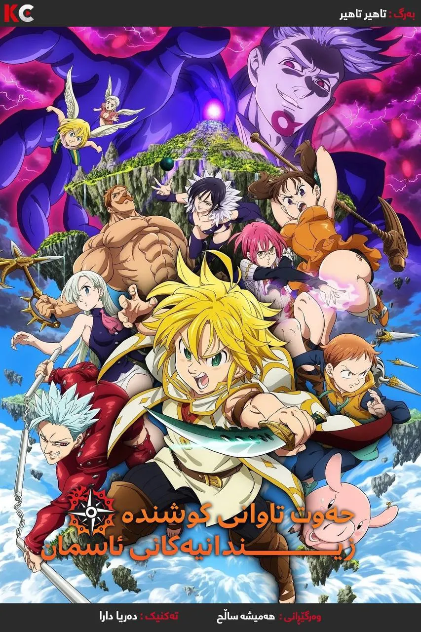 The Seven Deadly Sins: Prisoners of the Sky (2018)