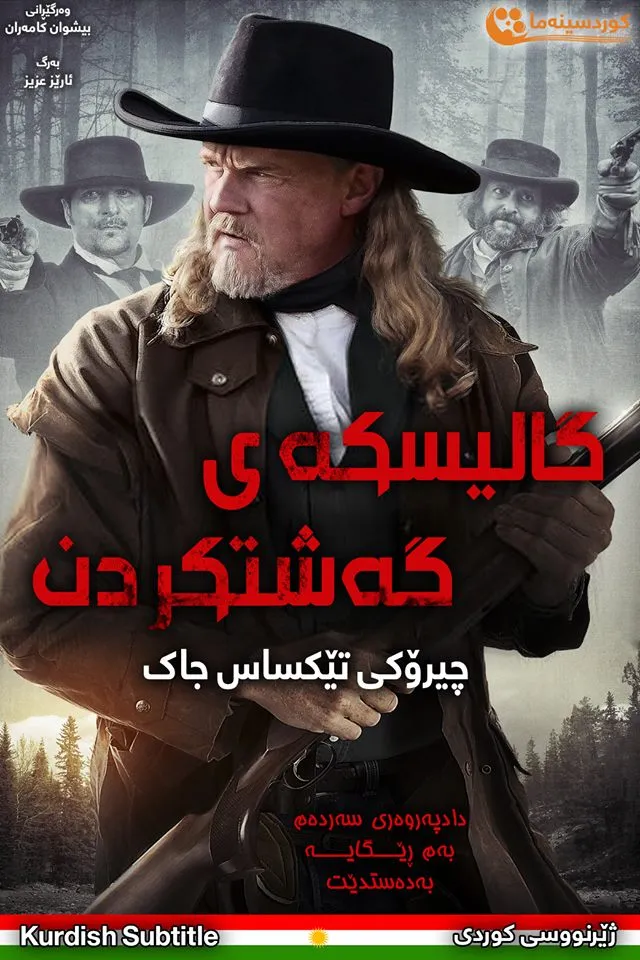 Stagecoach: The Texas Jack Story (2016)