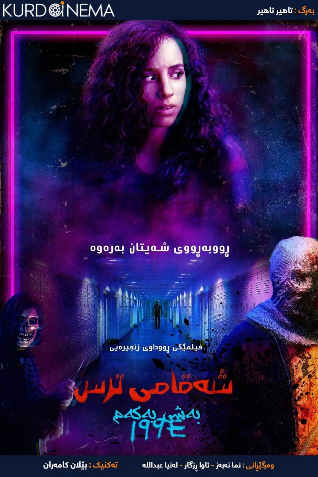 ‏Fear Street Part One: 1994 (2021)