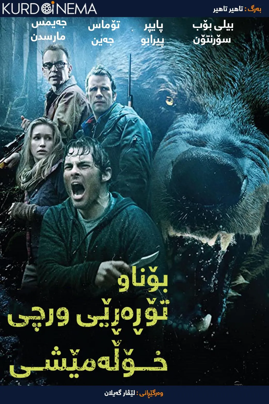  Into the Grizzly Maze (2015)