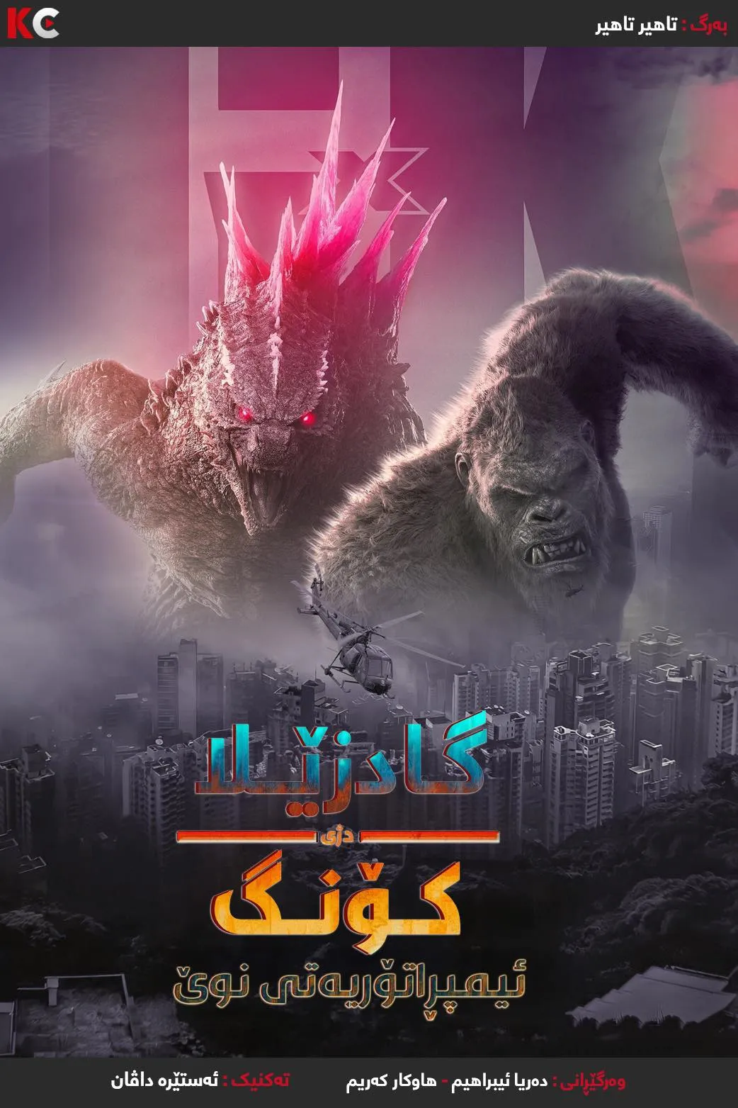 Godzilla x Kong: The New Empire (2024)