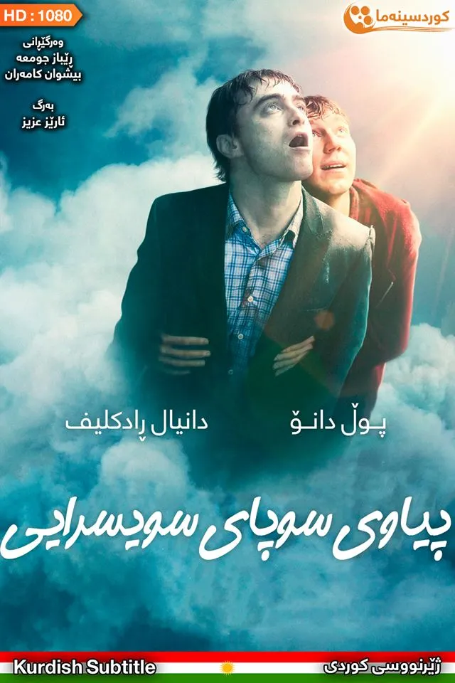 Swiss Army Man (2016)