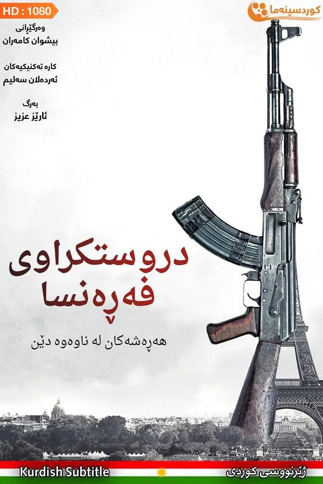 Made in France (2015)