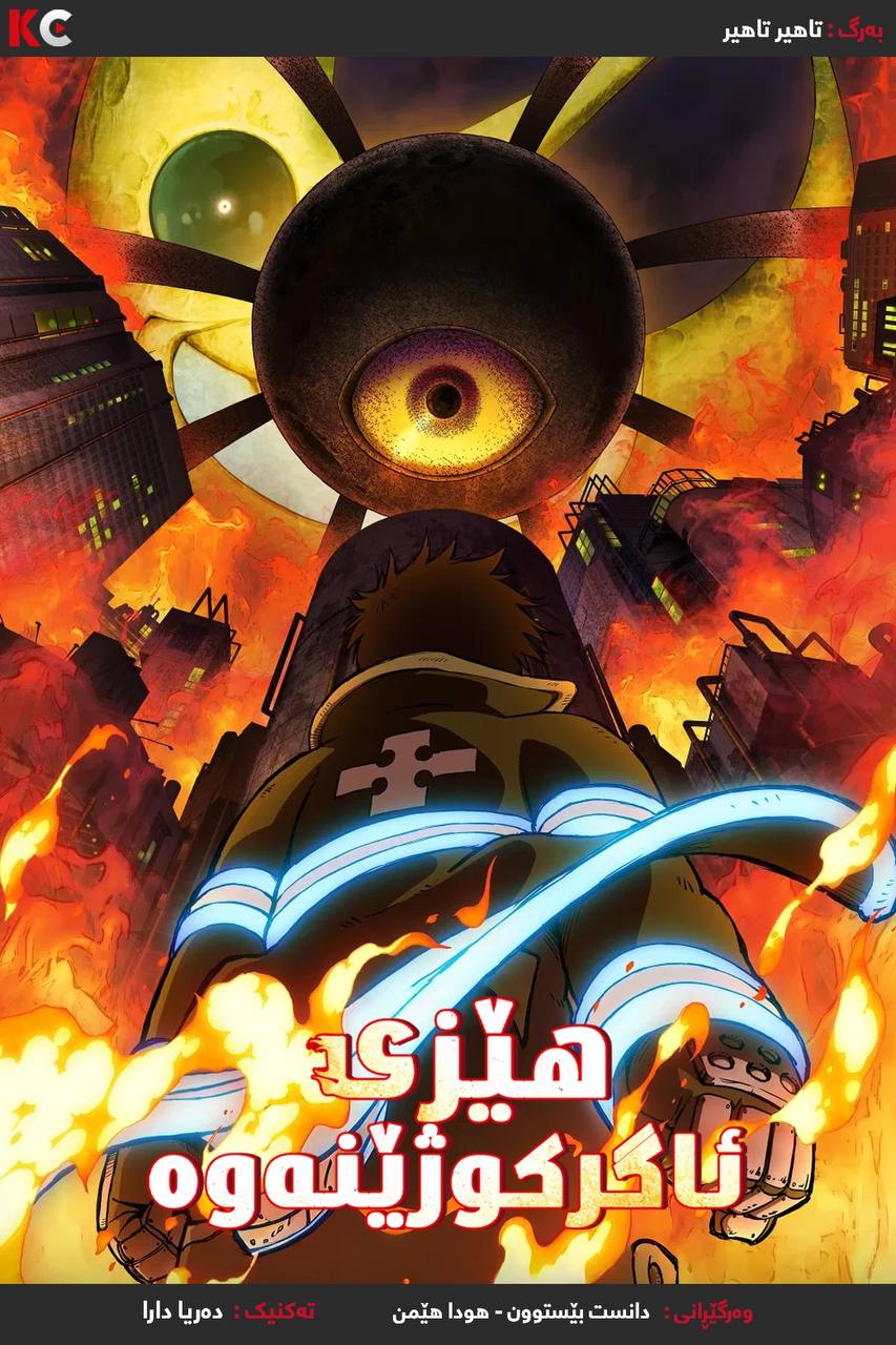 Fire Force