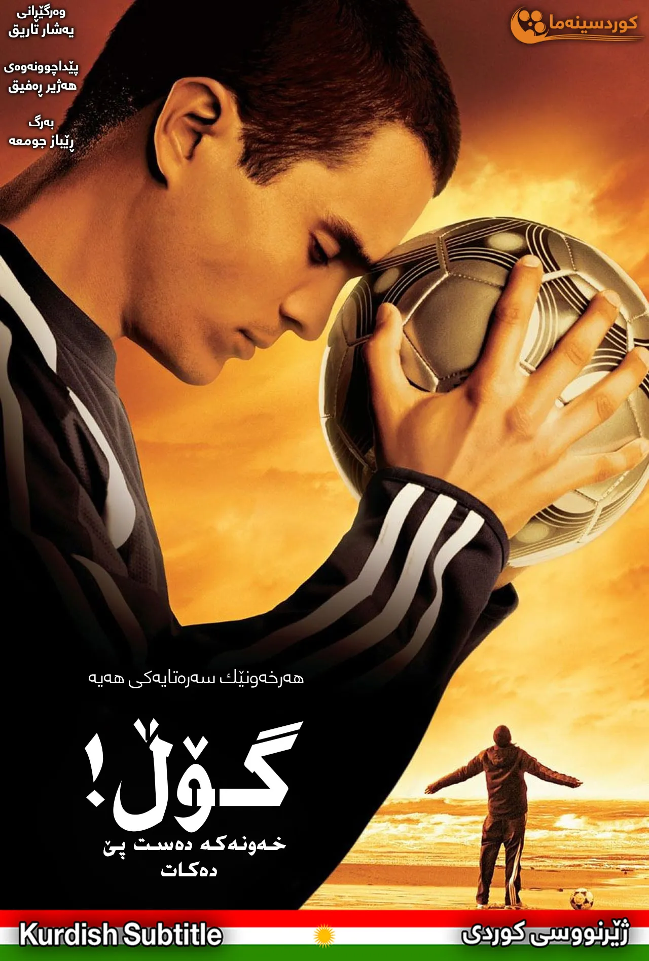 Goal! The Dream Begins (2005)