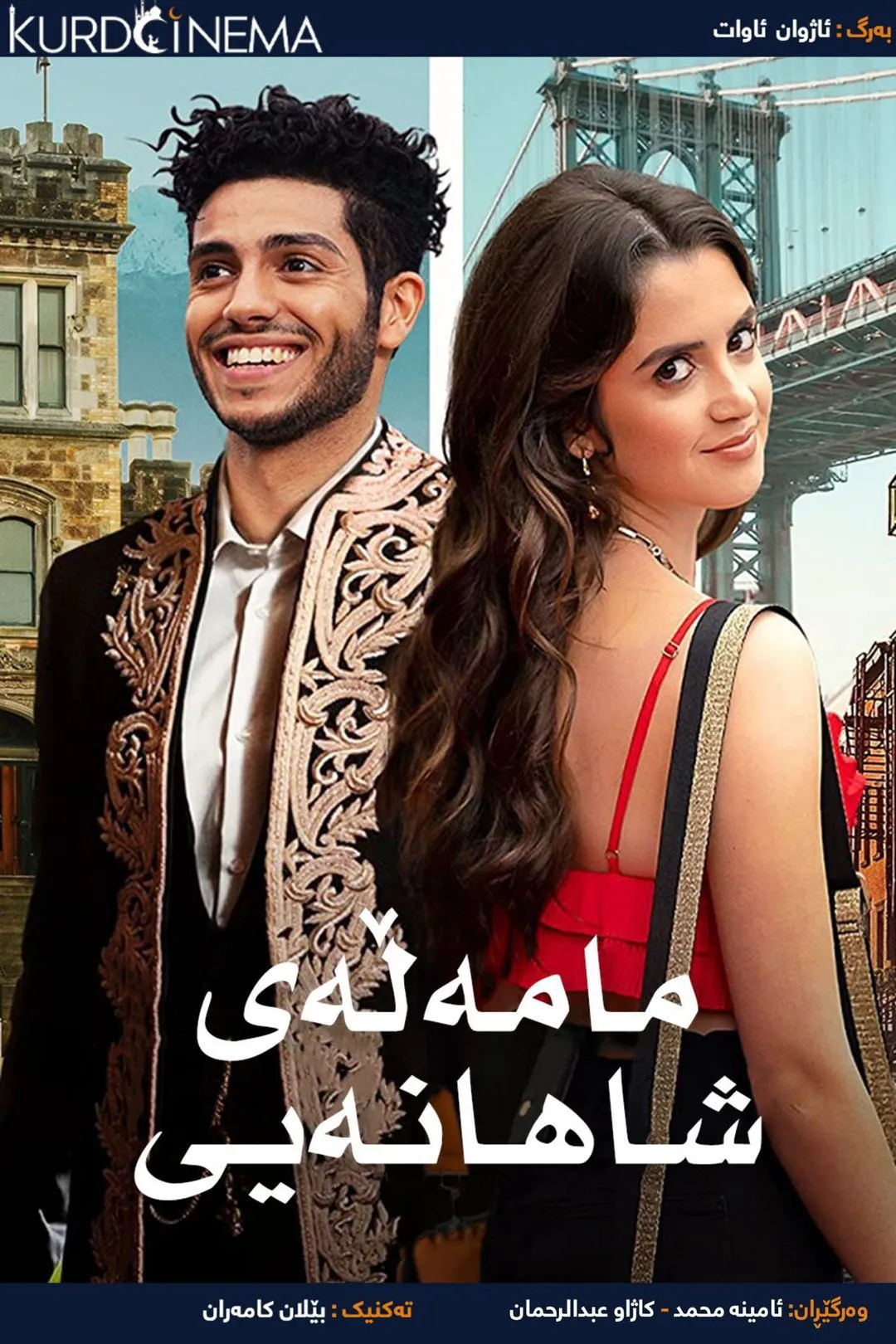 The Royal Treatment (2022)